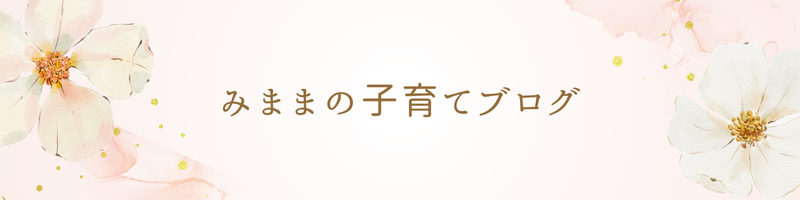 みままの子育てブログ