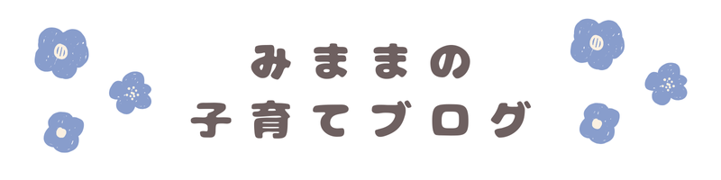 みままの子育てブログ
